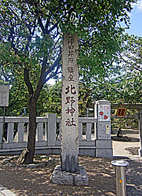 蒲田北野神社社標
