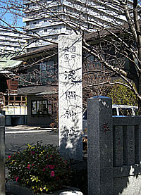 亀戸浅間神社社標