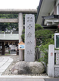 小岩神社社標