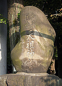 駒込天祖神社社標