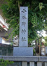 小谷野神社社標
