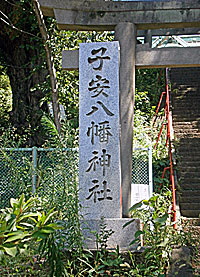 子安八幡神社社標