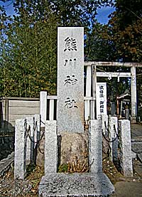 熊川神社社標