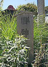 轡神社社標