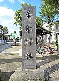 長島香取神社社標
