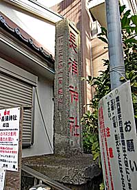 東向島長浦神社社標
