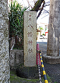 葛飾中原八幡神社社標