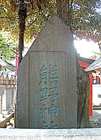 中丸熊野神社社標