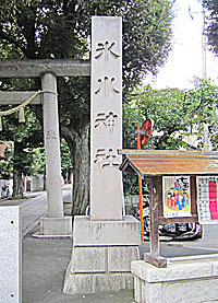 中野氷川神社社標