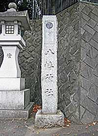 奈良橋八幡神社社標