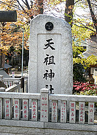 西台天祖神社社標