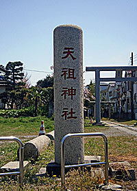 西小松川天祖神社社標