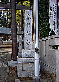 野上春日神社社標