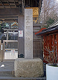 王子稲荷神社社標