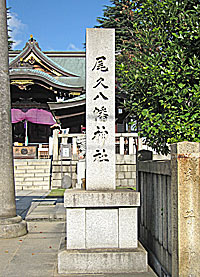 尾久八幡神社社標