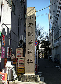 小野照崎神社社標
