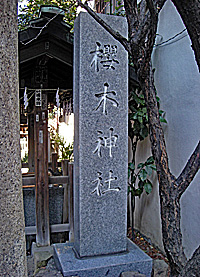 本郷櫻木神社社標