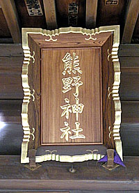城山熊野神社扁額