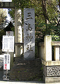 下谷三島神社社標