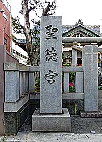 東京小岩聖徳宮社標