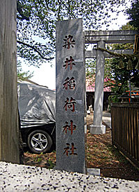 染井稲荷神社社標