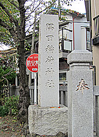隅田稲荷神社社標