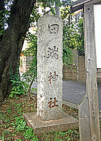田端神社社標