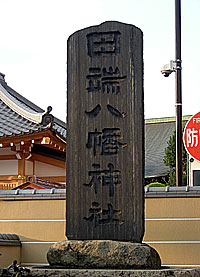田端八幡神社社標