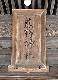 立川熊野神社扁額