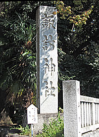 立川諏訪神社社標