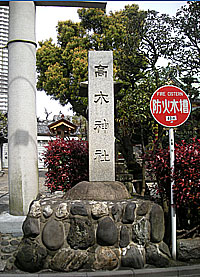 高木神社社標