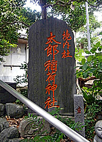 柳島太郎稲荷神社社標