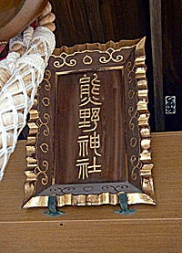 立石熊野神社扁額