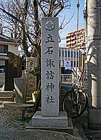 立石諏訪神社社標