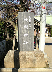 徳丸北野神社社標