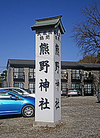 鶴間熊野神社社標