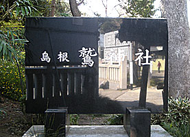 島根鷲神社社標