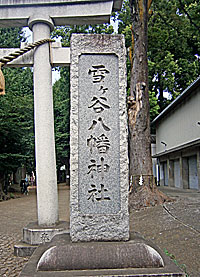 雪ヶ谷八幡神社社標