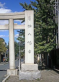 葛飾八幡宮社標