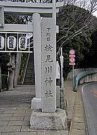 検見川神社社標