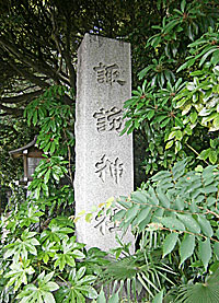 駒木諏訪神社社標