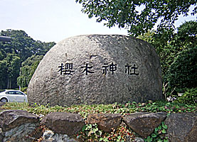 野田櫻木神社社標
