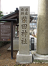 柴田神社社標
