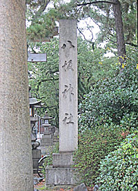小倉八坂神社社標