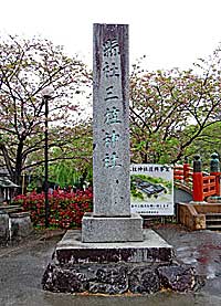 柳川三柱神社社標