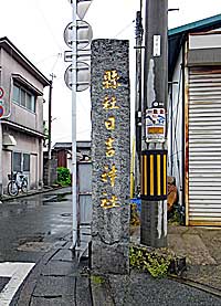 柳川日吉神社社標