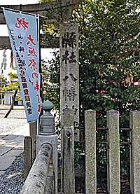 大垣八幡神社東社標