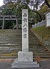 函館八幡宮社標