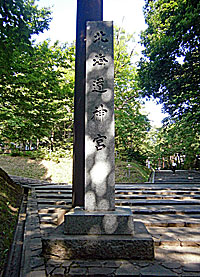 北海道神宮東社標