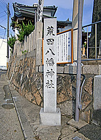 荒田八幡神社社標